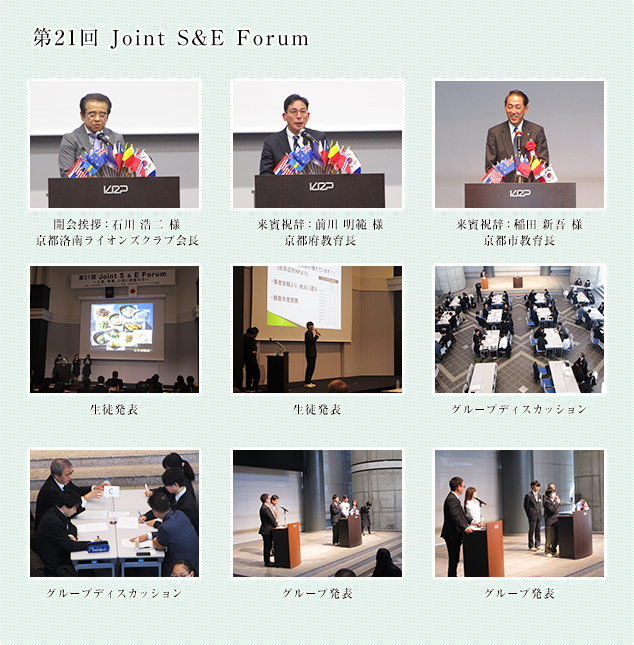 第21回 Joint S&E Forum（令和5年11月18日開催）
