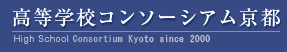 高等学校コンソーシアム京都